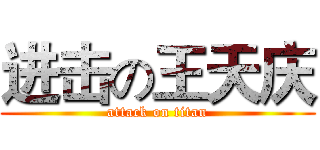 进击の王天庆 (attack on titan)