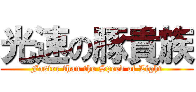 光速の豚貴族 (Faster than the Speed of Light)