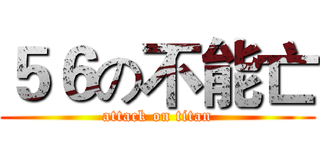 ５６の不能亡 (attack on titan)