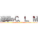 進撃のＣ．Ｌ．Ｍ (attack on titan)