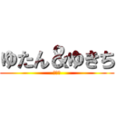 ゆたん＆ゆきち (飲み枠)