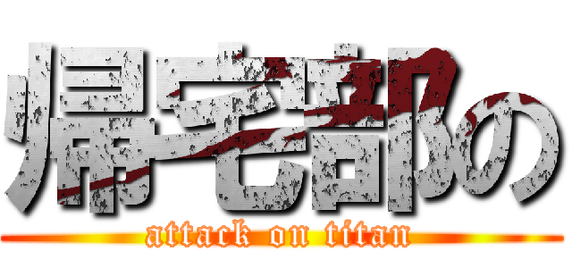 帰宅部の (attack on titan)