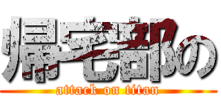 帰宅部の (attack on titan)