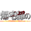 帰宅部の (attack on titan)