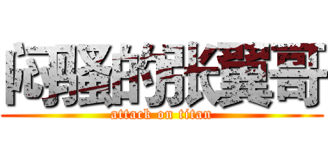 闷骚的张翼哥 (attack on titan)