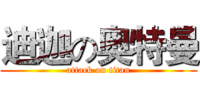 迪迦の奥特曼 (attack on titan)