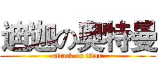 迪迦の奥特曼 (attack on titan)