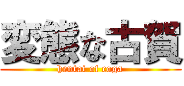 変態な古賀 (hentai of coga)