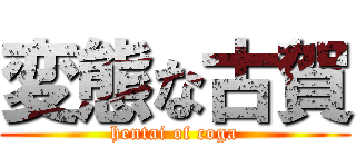 変態な古賀 (hentai of coga)