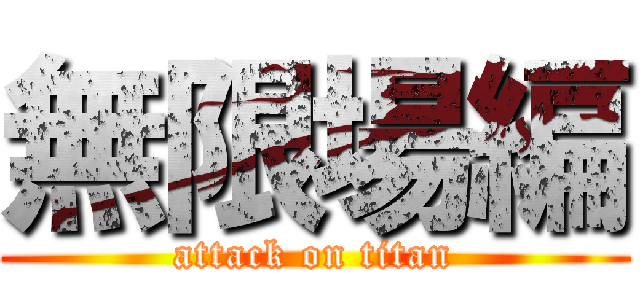 無限場編 (attack on titan)