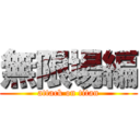 無限場編 (attack on titan)