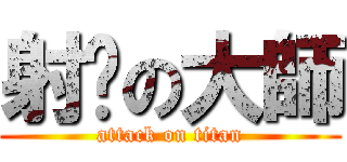 射擊の大師 (attack on titan)