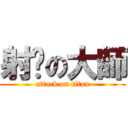 射擊の大師 (attack on titan)