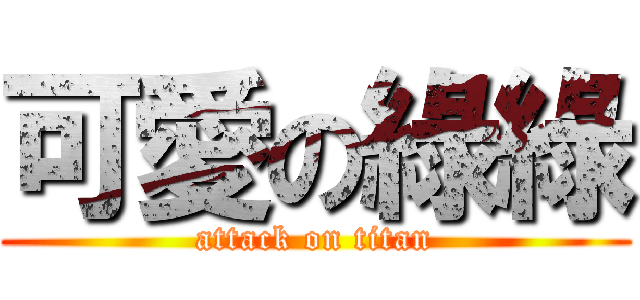 可愛の綠綠 (attack on titan)