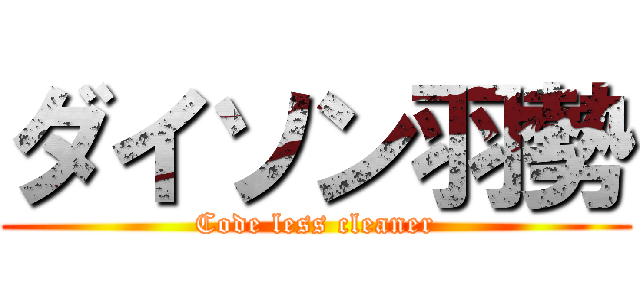 ダイソン羽勢 (Code less cleaner)