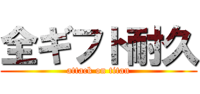 全ギフト耐久 (attack on titan)