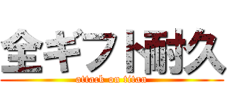 全ギフト耐久 (attack on titan)