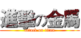 進擊の金馬 (attack on titan)