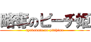 略奪のピーチ姫 (ryakudatu no pitihime)