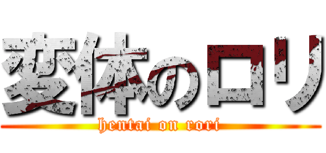 変体のロリ (hentai on rori)