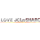 ＬＯＶＥ ＪＣＬのＳＨＡＲＯＮ (VERY VERY LOVE)