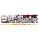 白痴張盛豪 (i am stupid)