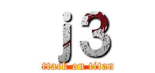 ｊ３ (attack on titan)