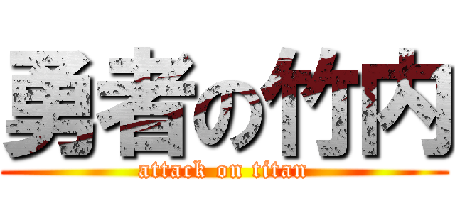 勇者の竹内 (attack on titan)