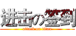 进击の签到 (attack on titan)