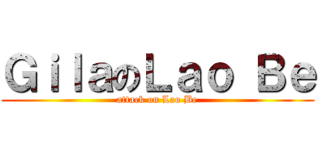 ＧｉｌａのＬａｏ Ｂｅ (attack on Lao Be)