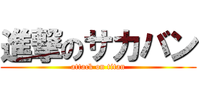 進撃のサカバン (attack on titan)