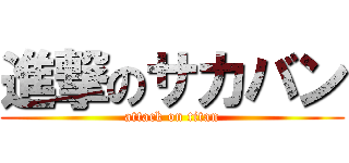 進撃のサカバン (attack on titan)