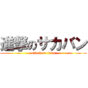 進撃のサカバン (attack on titan)