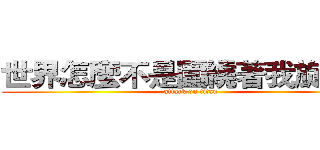 世界怎麼不是圍繞著我旋轉？ (attack on titan)