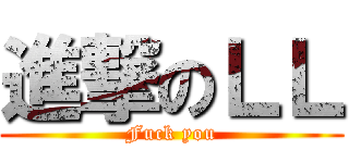進撃のＬＬ (Fuck you)