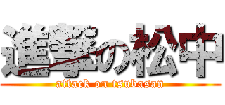 進撃の松中 (attack on tsubasan)