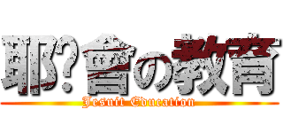 耶穌會の教育 (Jesuit Education)