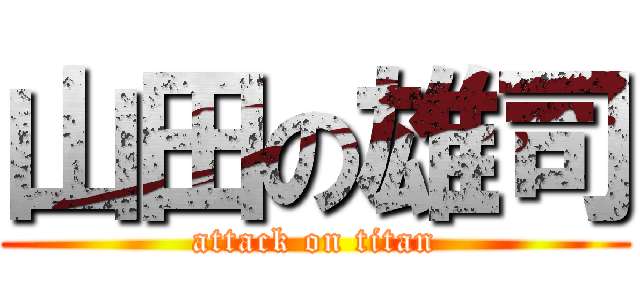 山田の雄司 (attack on titan)