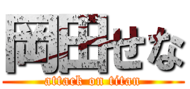 岡田せな (attack on titan)