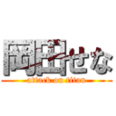 岡田せな (attack on titan)