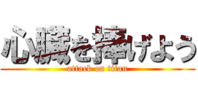 心臓を捧げよう (attack on titan)