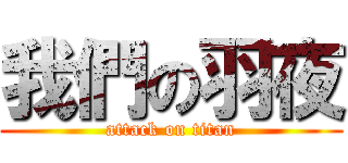我們の羽夜 (attack on titan)