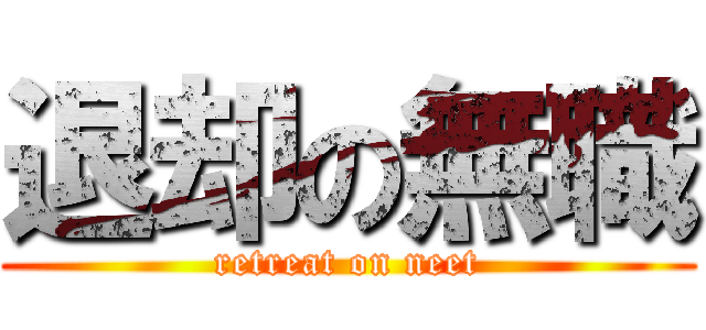 退却の無職 (retreat on neet)