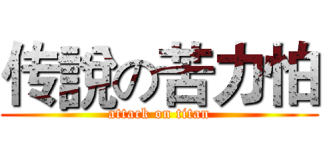 传說の苦力怕 (attack on titan)