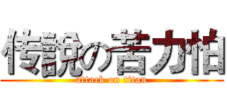 传說の苦力怕 (attack on titan)