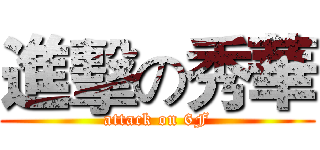 進擊の秀華 (attack on 6F)