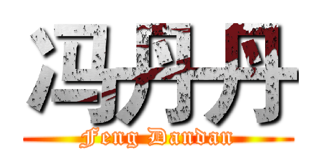 冯丹丹 (Feng Dandan)