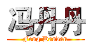 冯丹丹 (Feng Dandan)