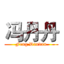 冯丹丹 (Feng Dandan)