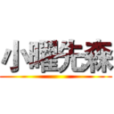 小曜先森 ()